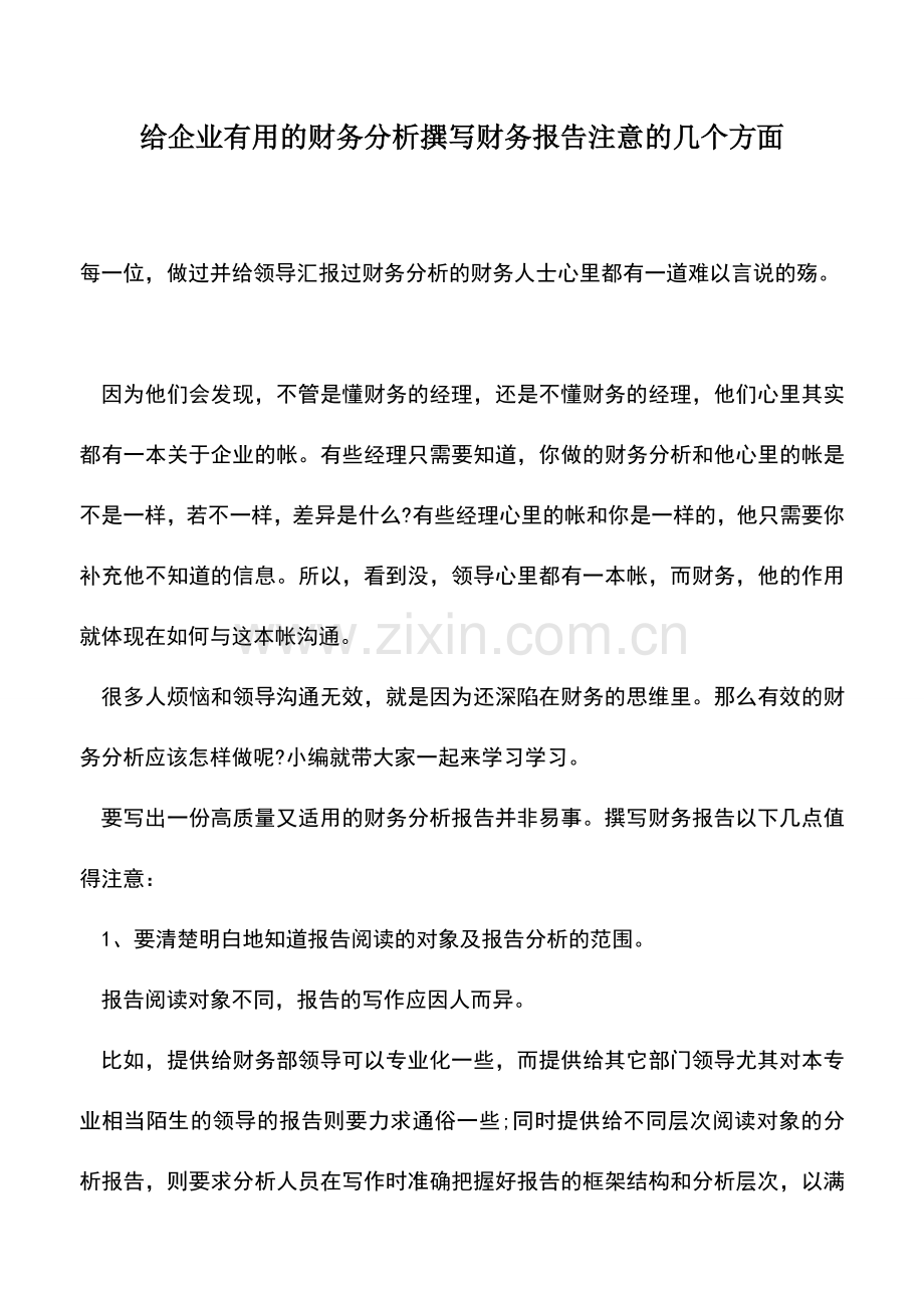 会计经验：给企业有用的财务分析撰写财务报告注意的几个方面.doc_第1页