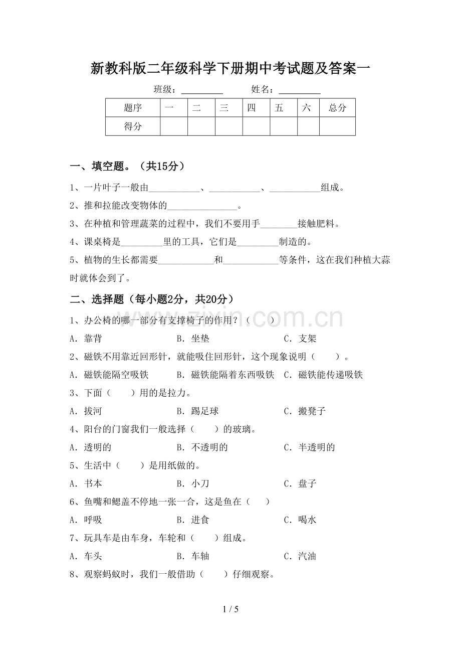 新教科版二年级科学下册期中考试题及答案一.doc_第1页