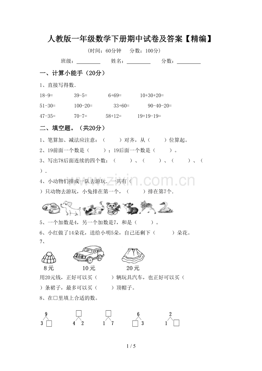 人教版一年级数学下册期中试卷及答案.doc_第1页