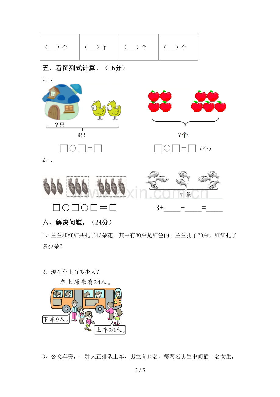 人教版一年级数学下册期中试卷及答案.doc_第3页