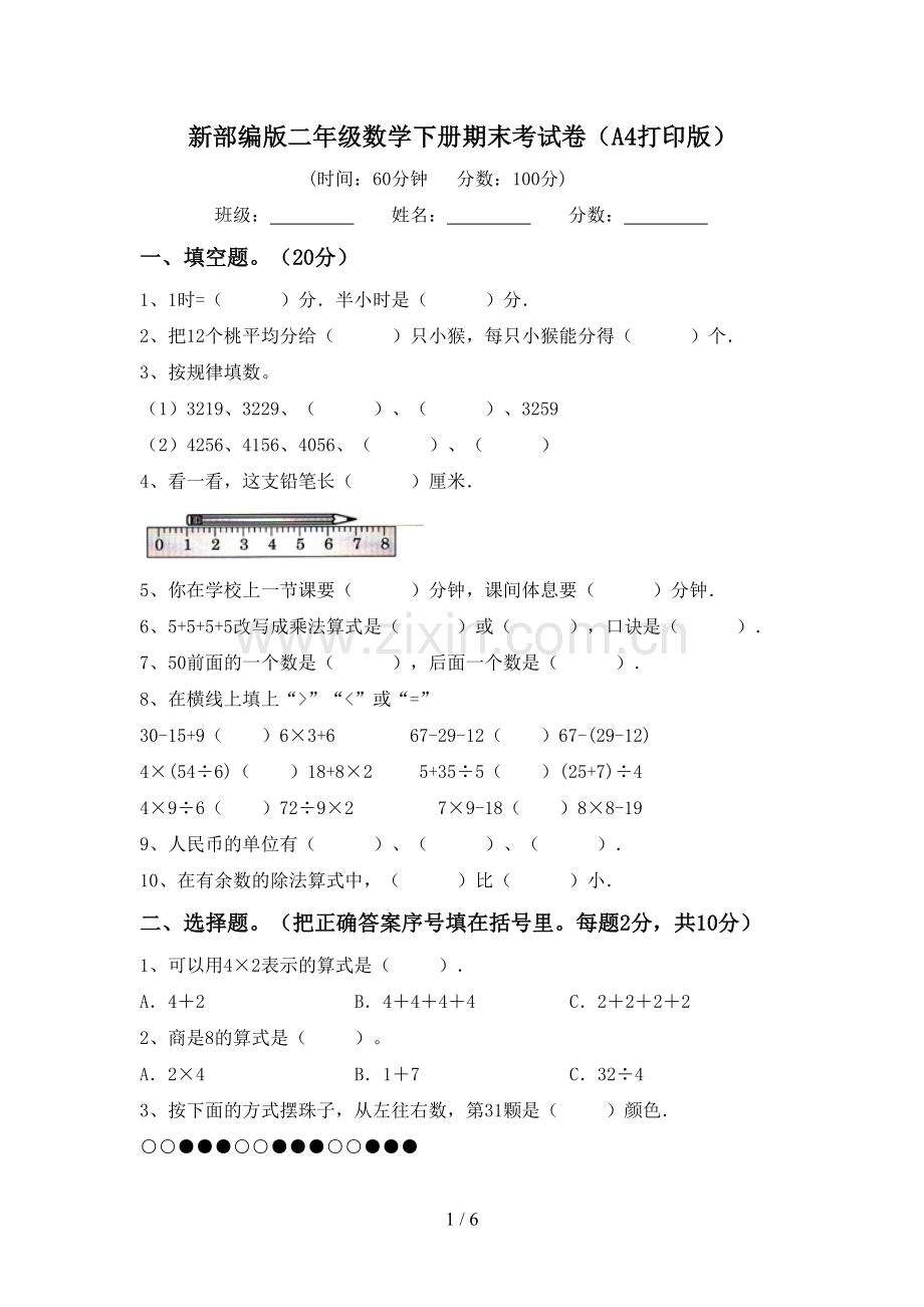 新部编版二年级数学下册期末考试卷(A4打印版).doc_第1页