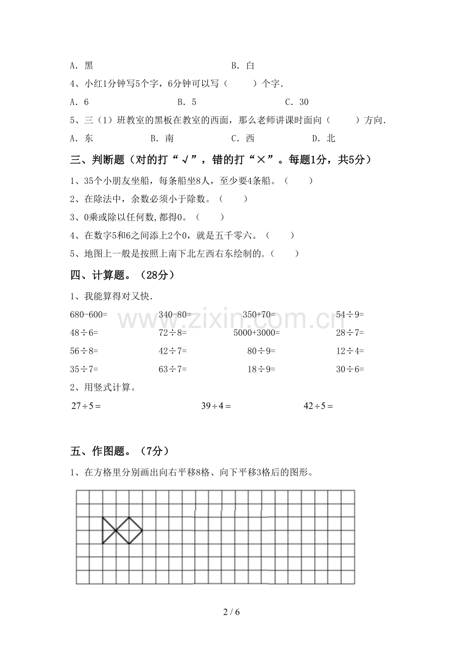 新部编版二年级数学下册期末考试卷(A4打印版).doc_第2页