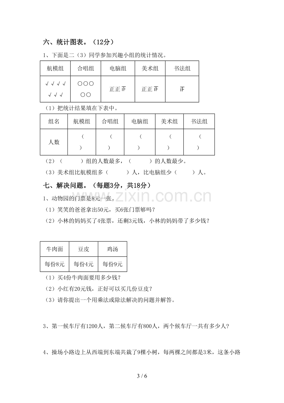 新部编版二年级数学下册期末考试卷(A4打印版).doc_第3页