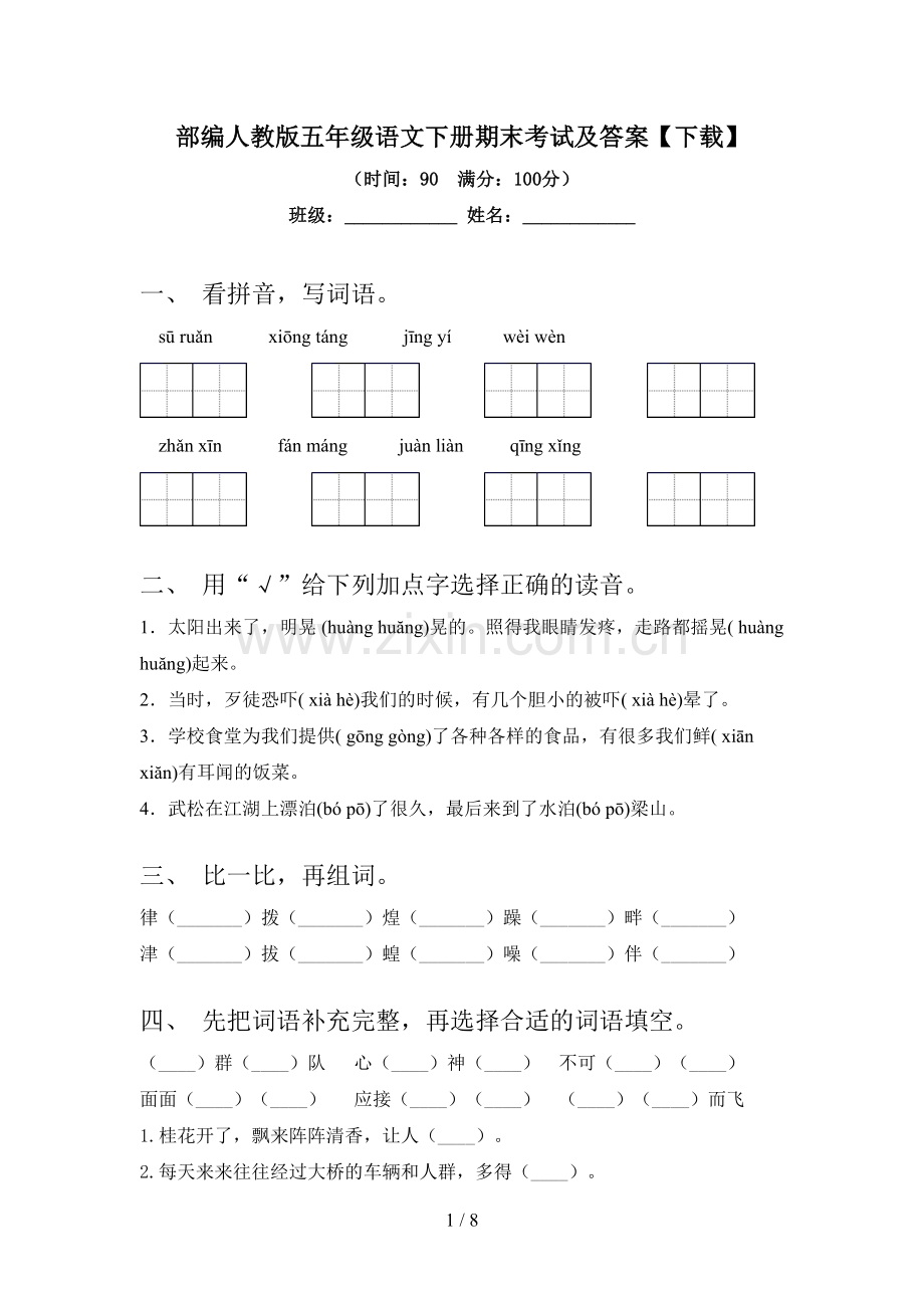 部编人教版五年级语文下册期末考试及答案【下载】.doc_第1页