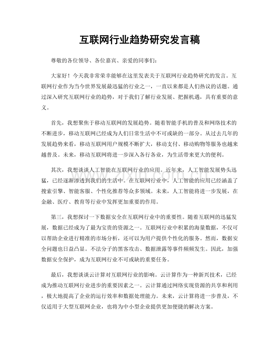 互联网行业趋势研究发言稿.docx_第1页