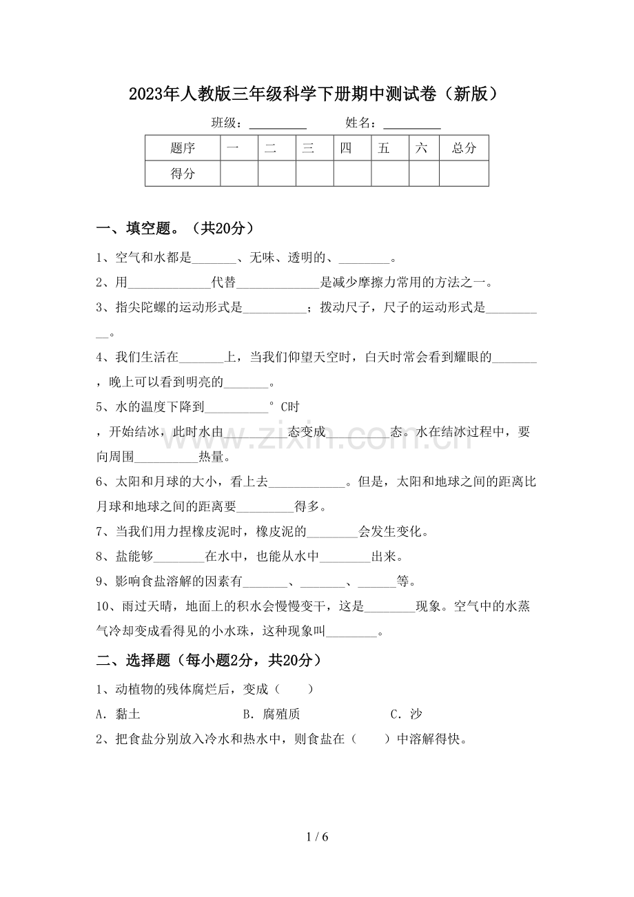 2023年人教版三年级科学下册期中测试卷(新版).doc_第1页