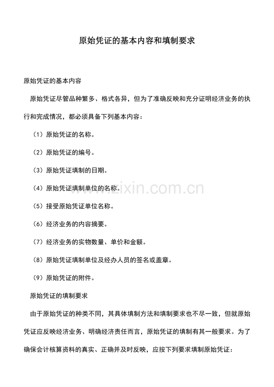 会计经验：原始凭证的基本内容和填制要求.doc_第1页