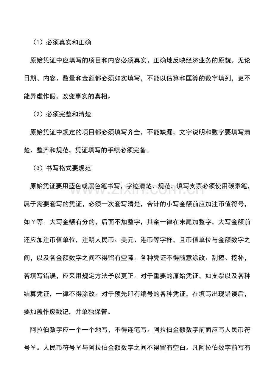 会计经验：原始凭证的基本内容和填制要求.doc_第2页