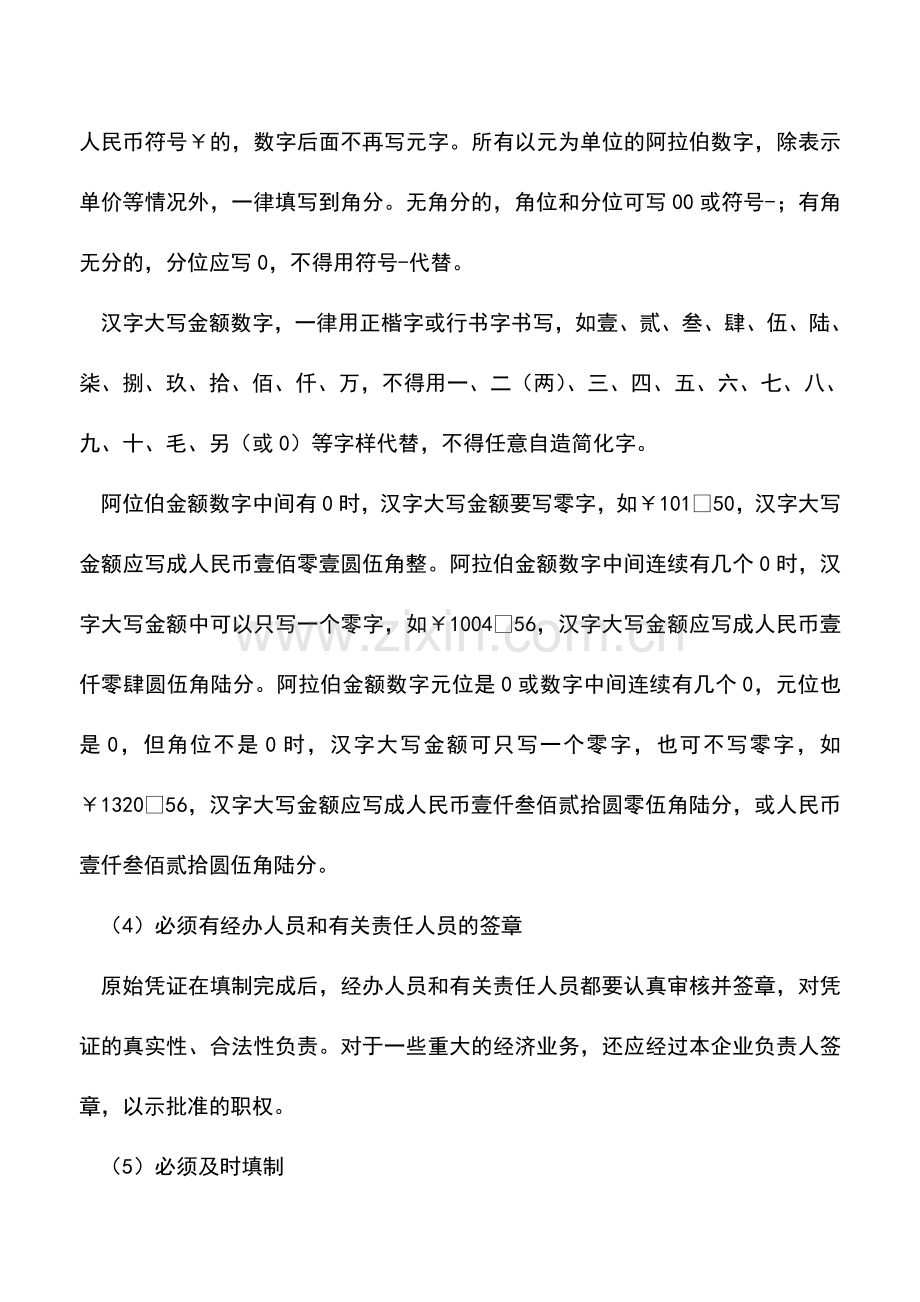 会计经验：原始凭证的基本内容和填制要求.doc_第3页