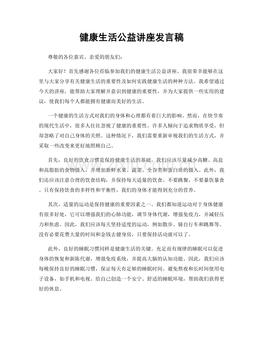 健康生活公益讲座发言稿.docx_第1页