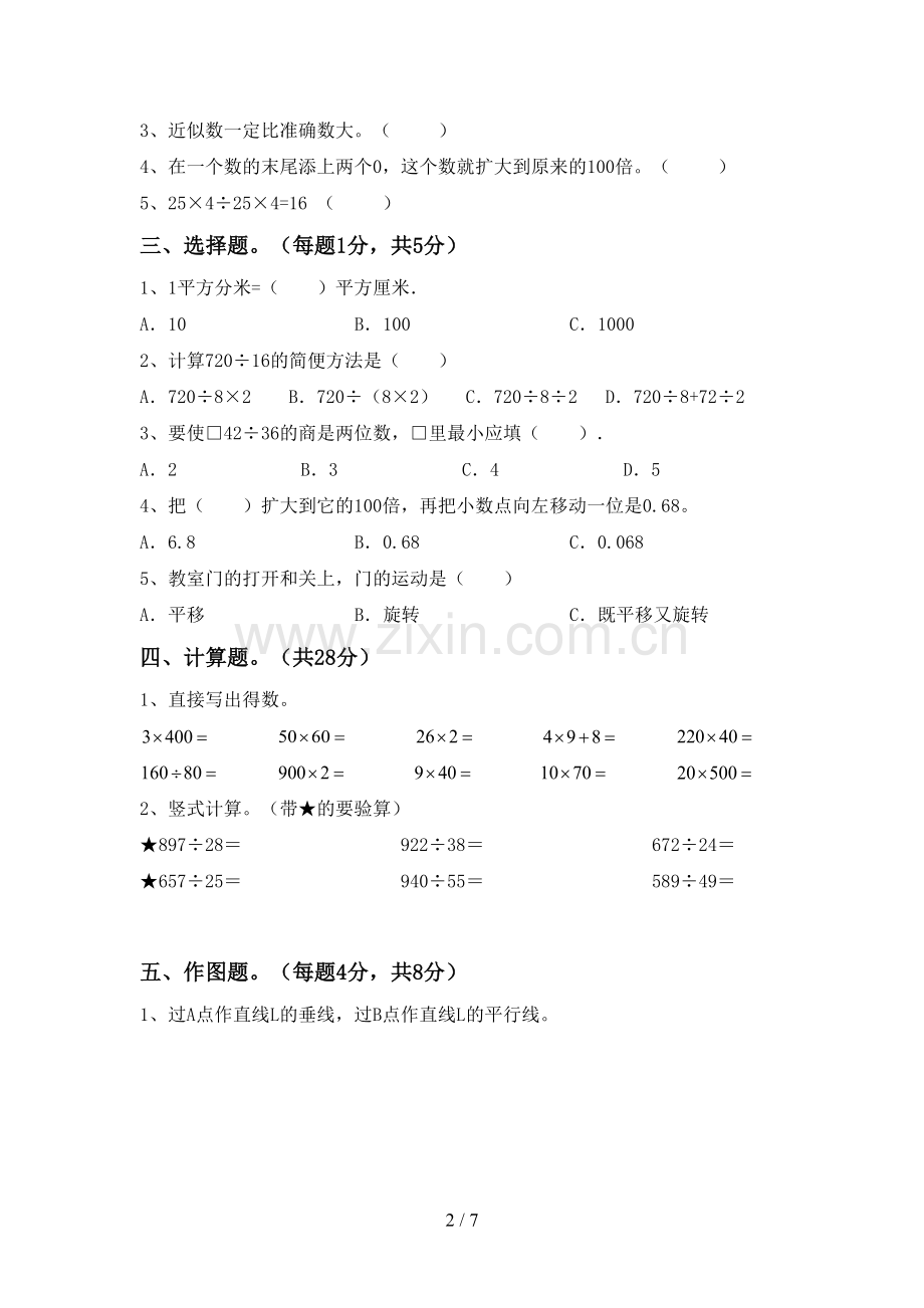 新部编版四年级数学下册期末试卷(可打印).doc_第2页