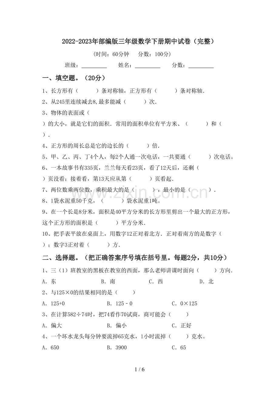 2022-2023年部编版三年级数学下册期中试卷.doc_第1页