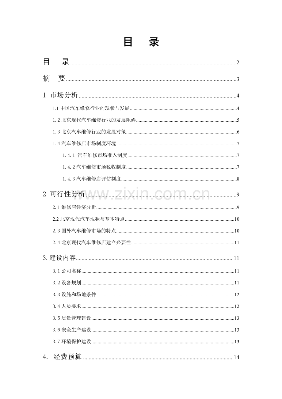 北京现代汽车专修店建设方案设计毕业设计.docx_第1页