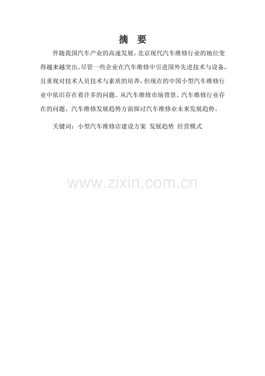 北京现代汽车专修店建设方案设计毕业设计.docx_第3页