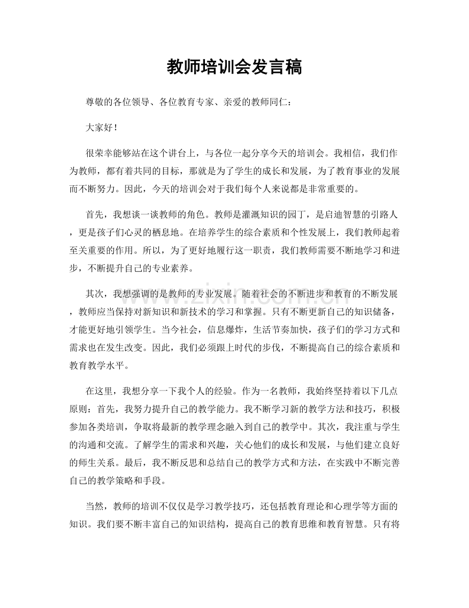 教师培训会发言稿.docx_第1页