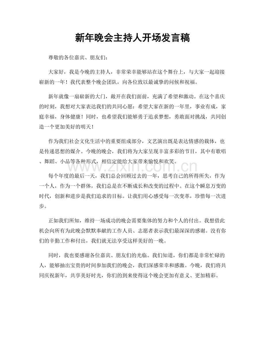 新年晚会主持人开场发言稿.docx_第1页