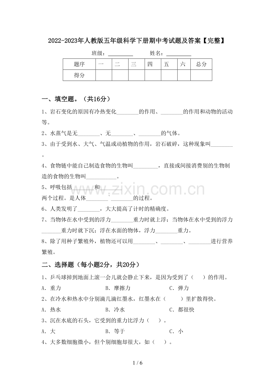 2022-2023年人教版五年级科学下册期中考试题及答案.doc_第1页