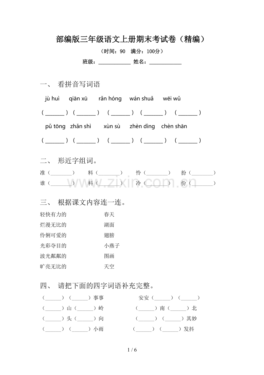 部编版三年级语文上册期末考试卷(精编).doc_第1页