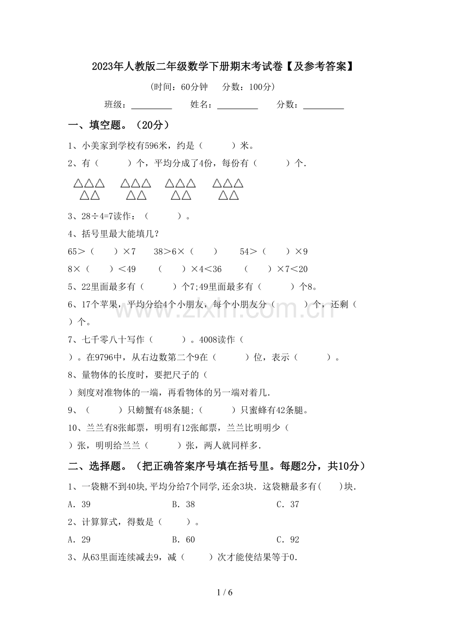 2023年人教版二年级数学下册期末考试卷【及参考答案】.doc_第1页