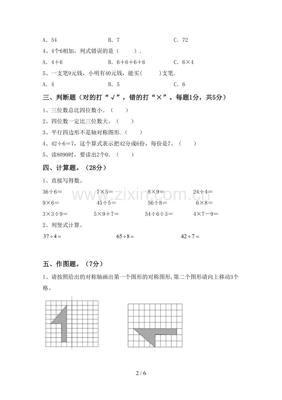 2023年人教版二年级数学下册期末考试卷【及参考答案】.doc_第2页