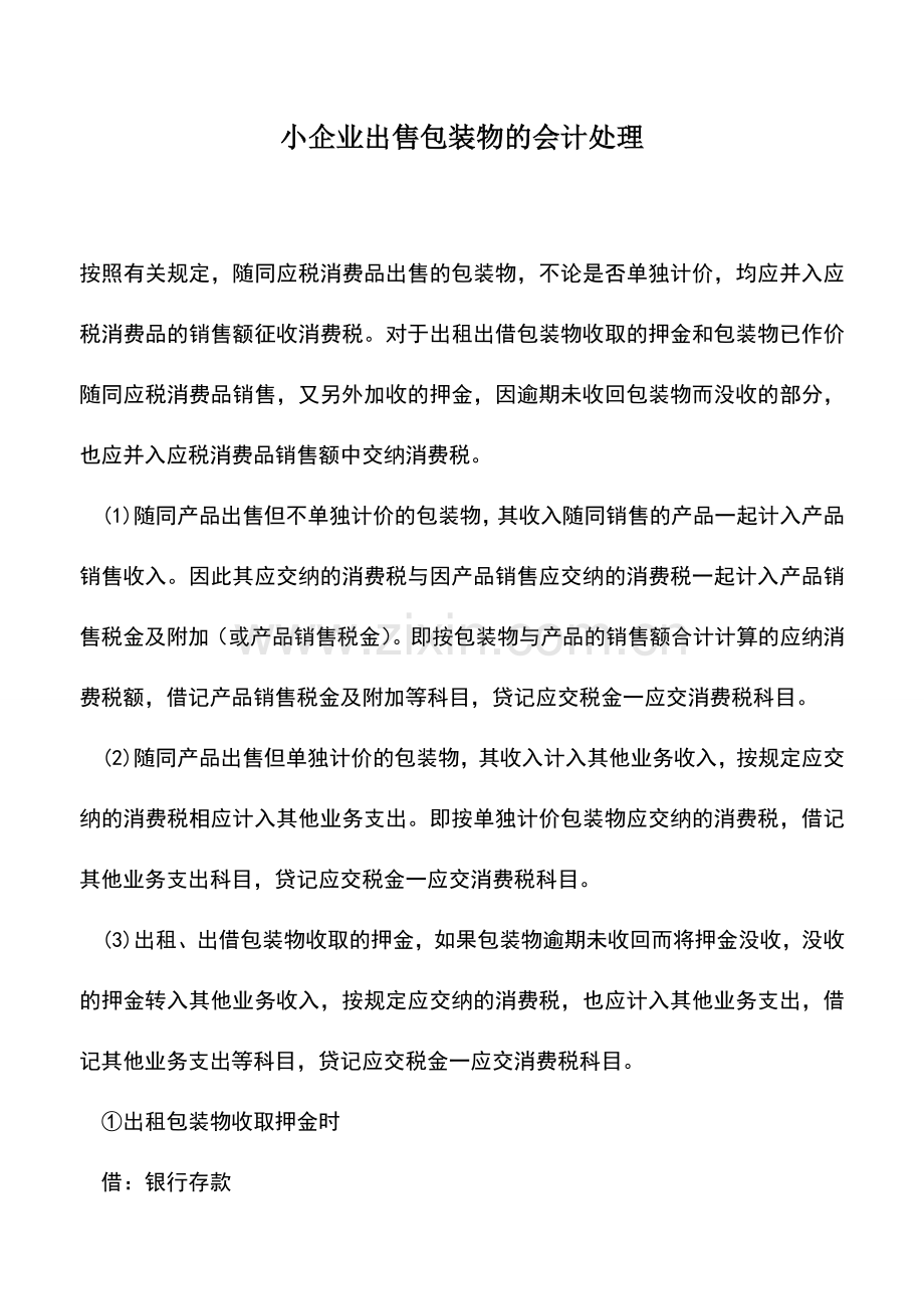 会计经验：小企业出售包装物的会计处理.doc_第1页