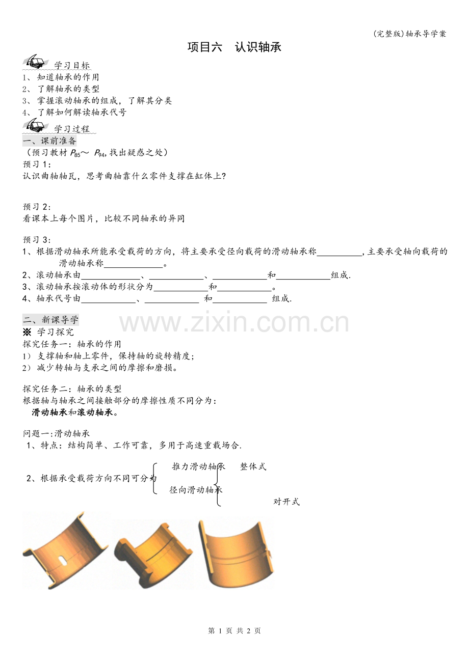 轴承导学案.doc_第1页