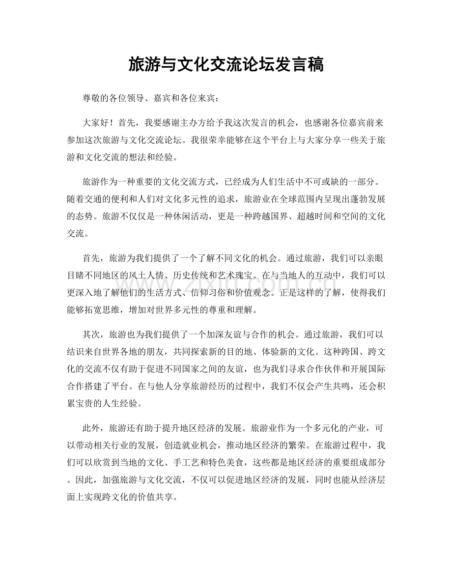 旅游与文化交流论坛发言稿.docx_第1页