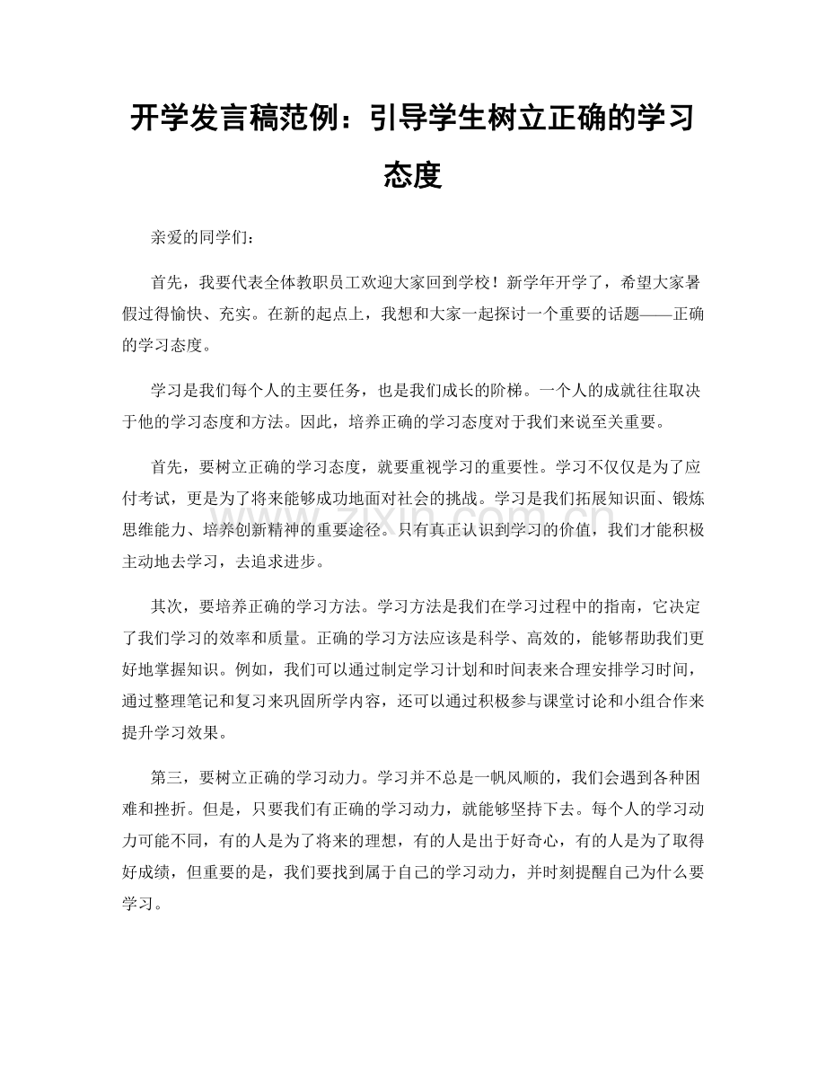 开学发言稿范例：引导学生树立正确的学习态度.docx_第1页