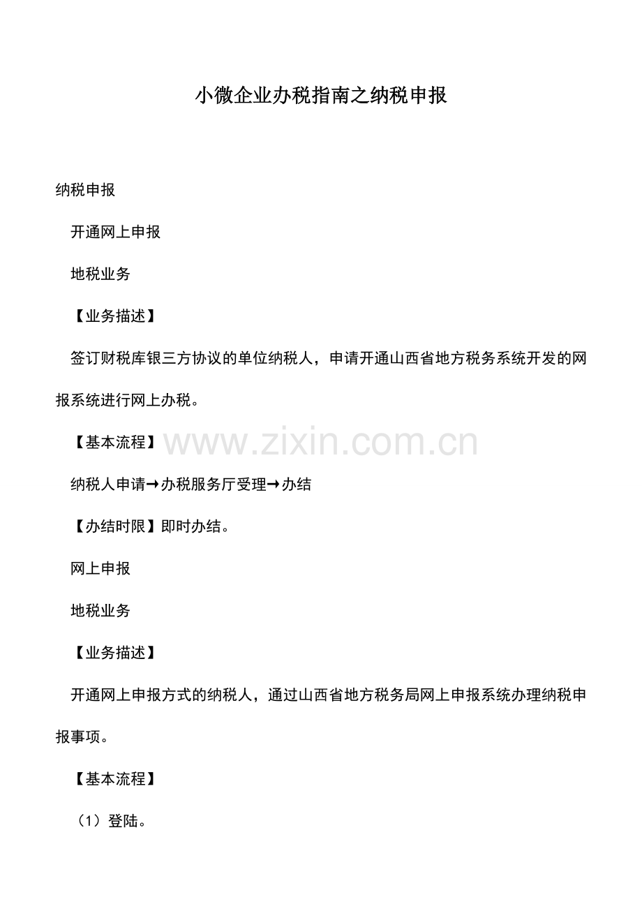 会计实务：小微企业办税指南之纳税申报.doc_第1页