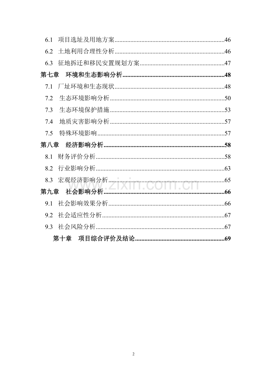 30-万吨焦化异地改造项目可行性论证报告.doc_第2页