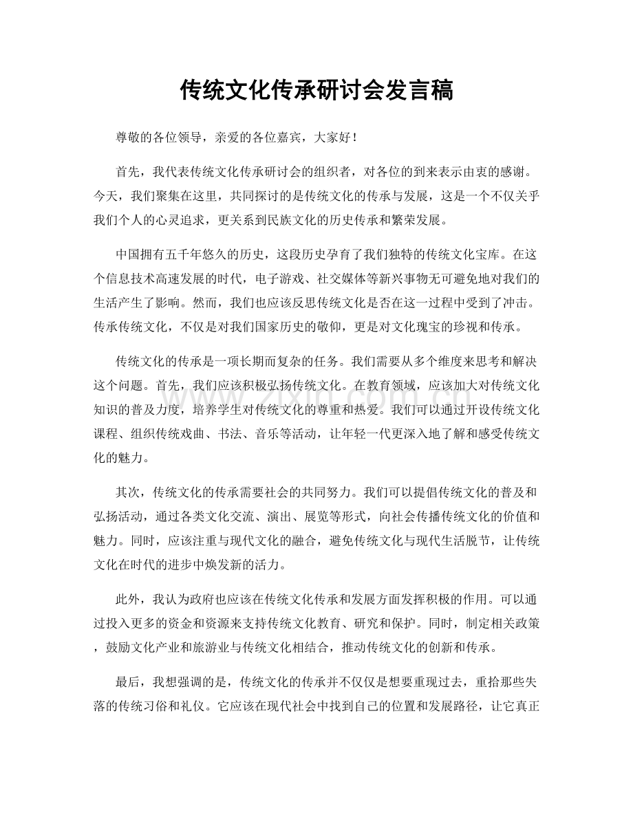 传统文化传承研讨会发言稿.docx_第1页