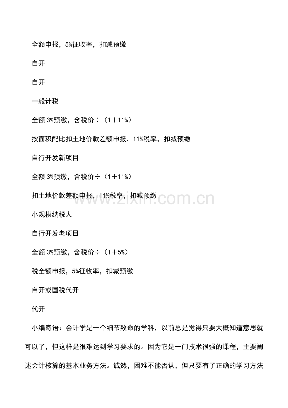 会计实务：营改增配套文件解读：房地产开发企业销售自行开发的房地产项目增值税征收管理明细表.doc_第2页