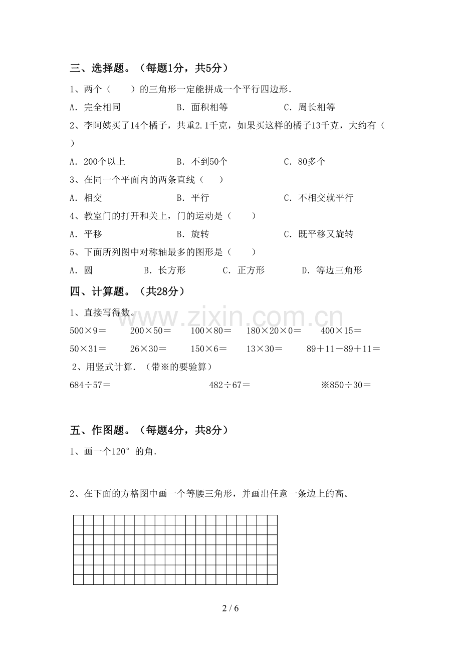 人教版四年级数学下册期中考试卷及答案【学生专用】.doc_第2页