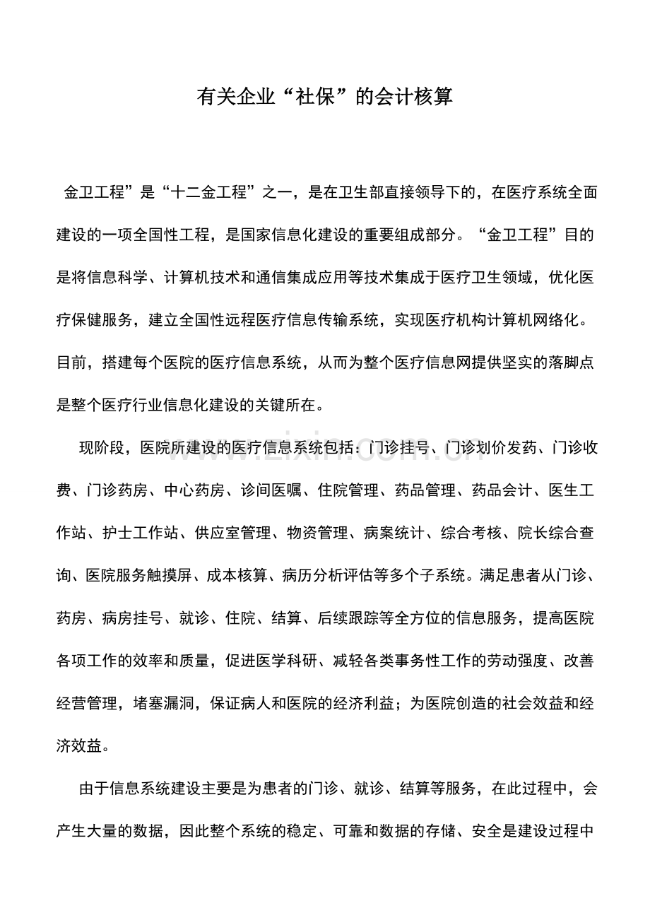 会计实务：有关企业“社保”的会计核算.doc_第1页