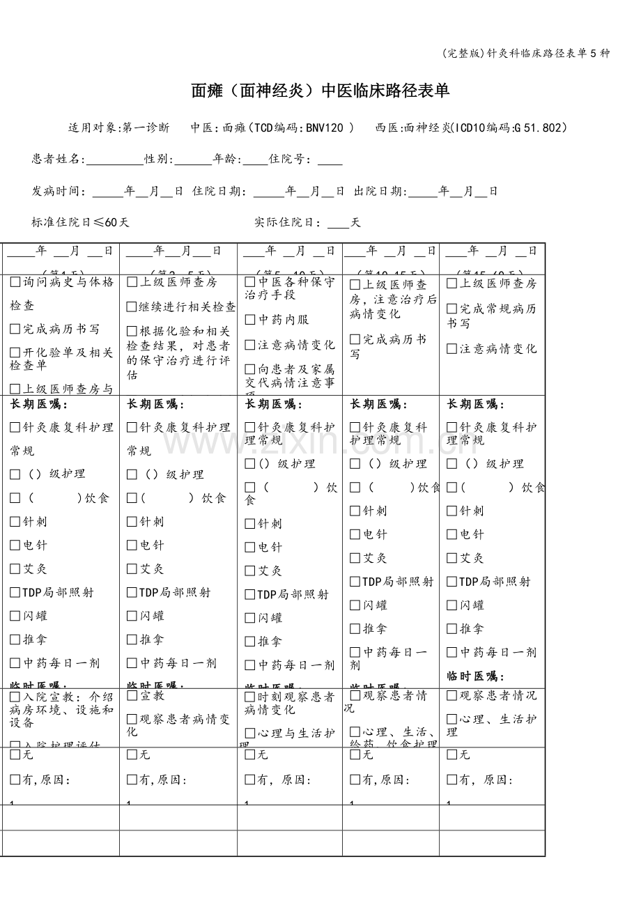 针灸科临床路径表单5种.doc_第1页