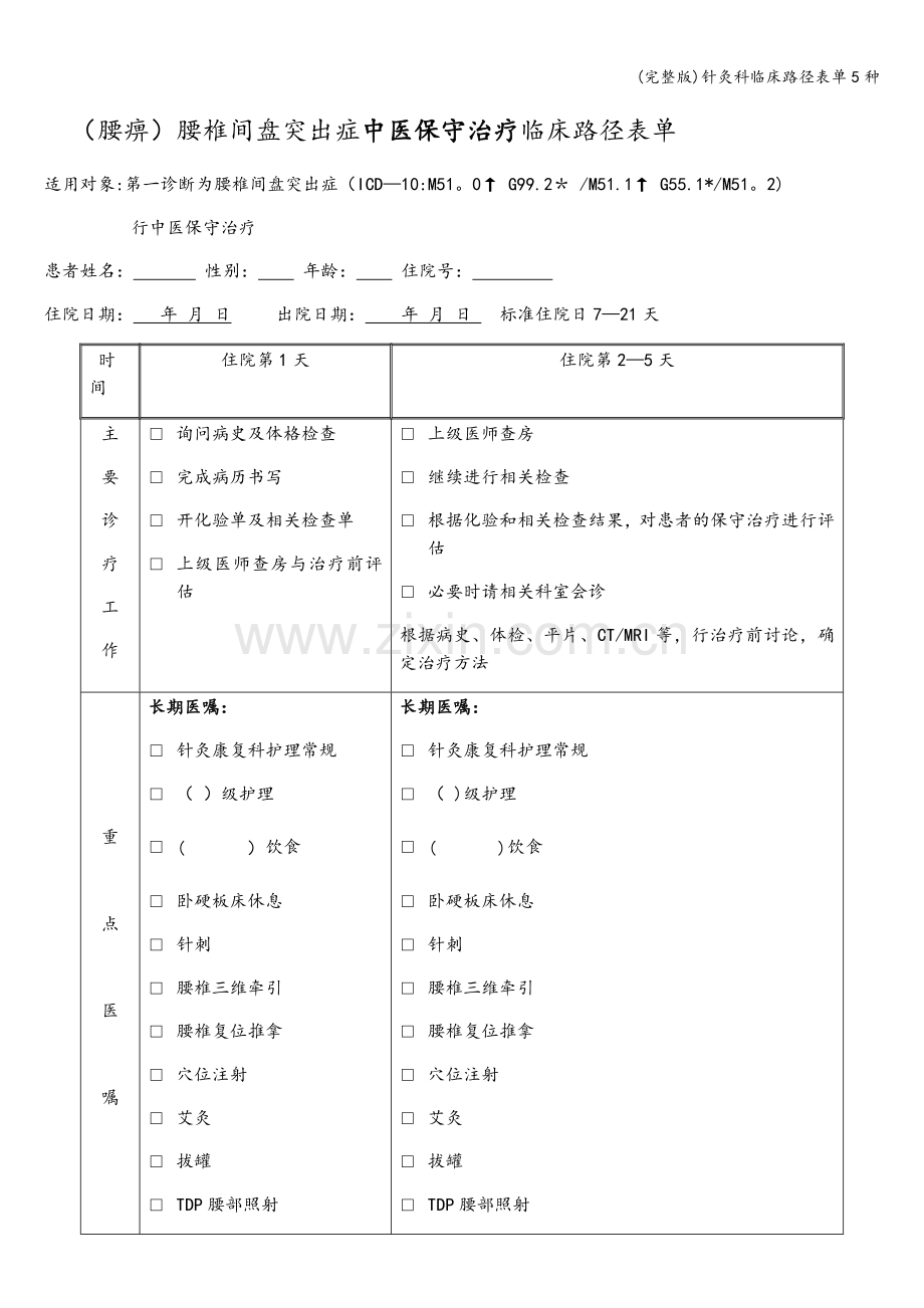 针灸科临床路径表单5种.doc_第2页