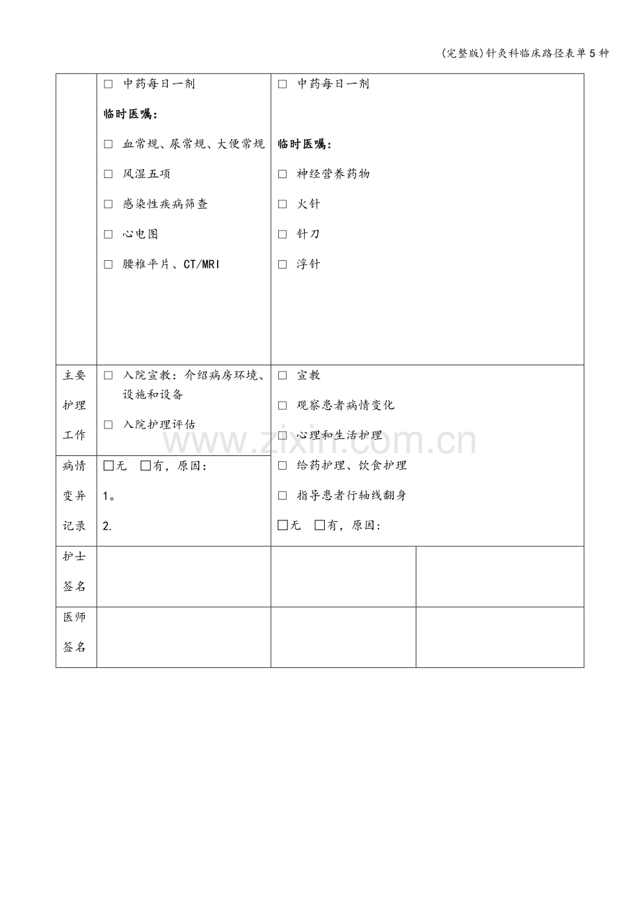 针灸科临床路径表单5种.doc_第3页