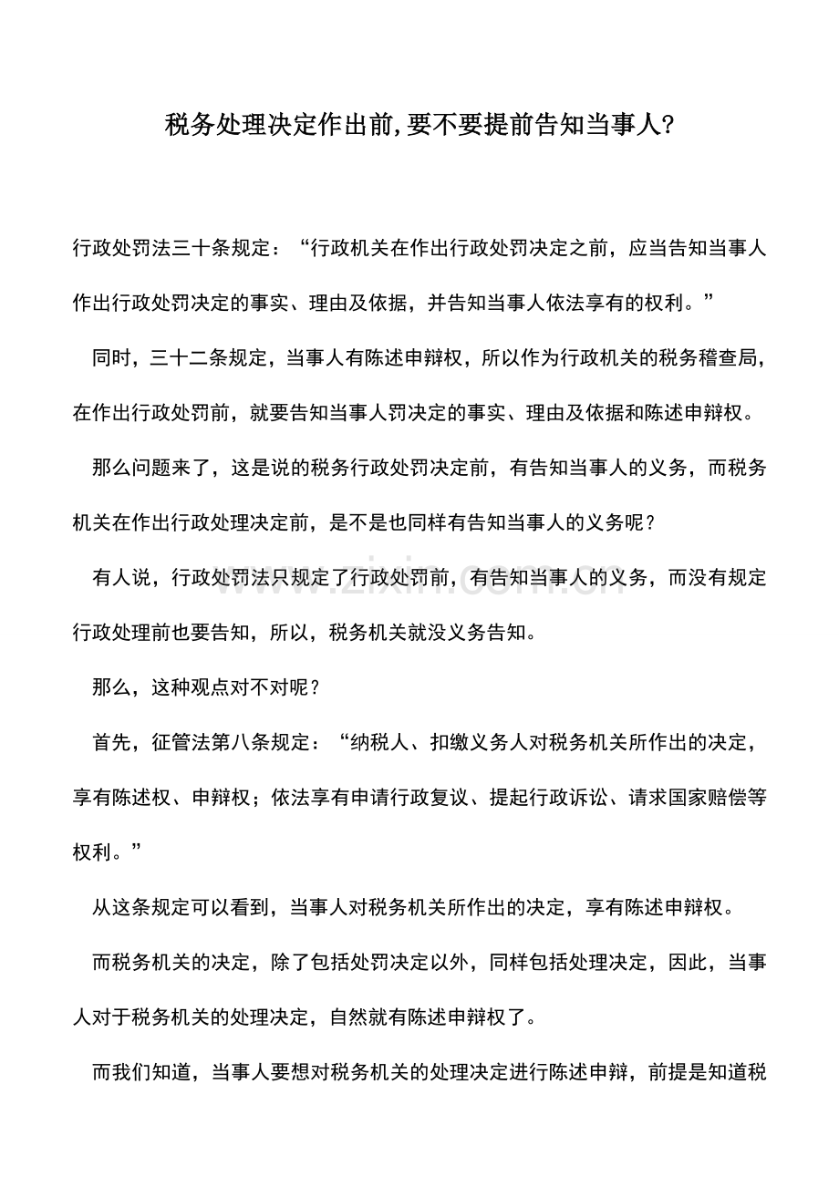 会计实务：税务处理决定作出前-要不要提前告知当事人-.doc_第1页