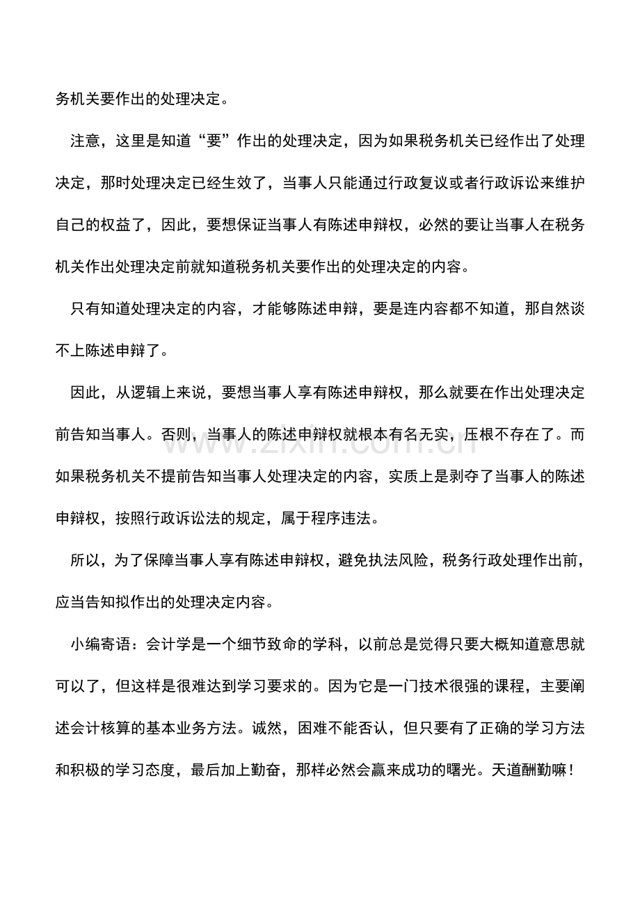 会计实务：税务处理决定作出前-要不要提前告知当事人-.doc_第2页