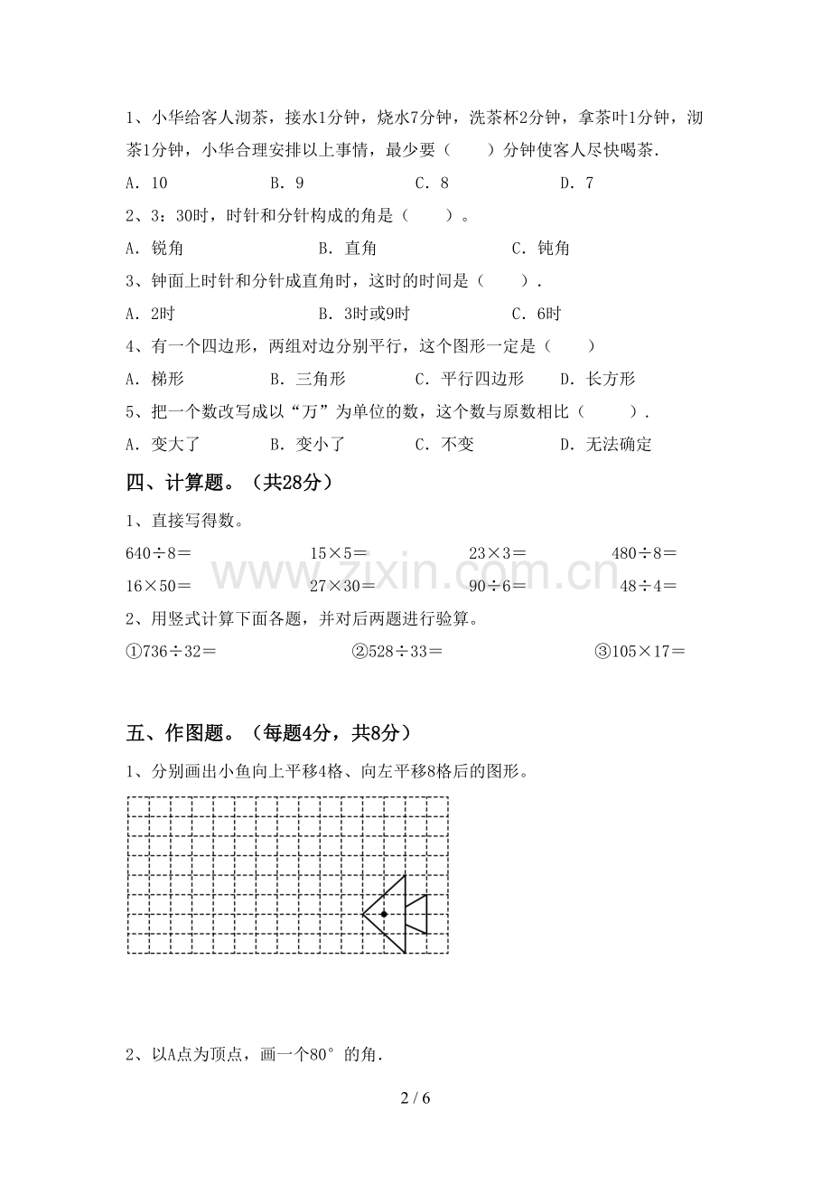 2023年部编版四年级数学下册期末试卷及答案.doc_第2页