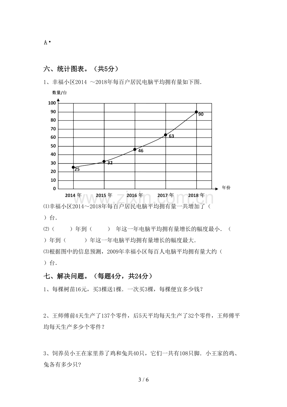 2023年部编版四年级数学下册期末试卷及答案.doc_第3页