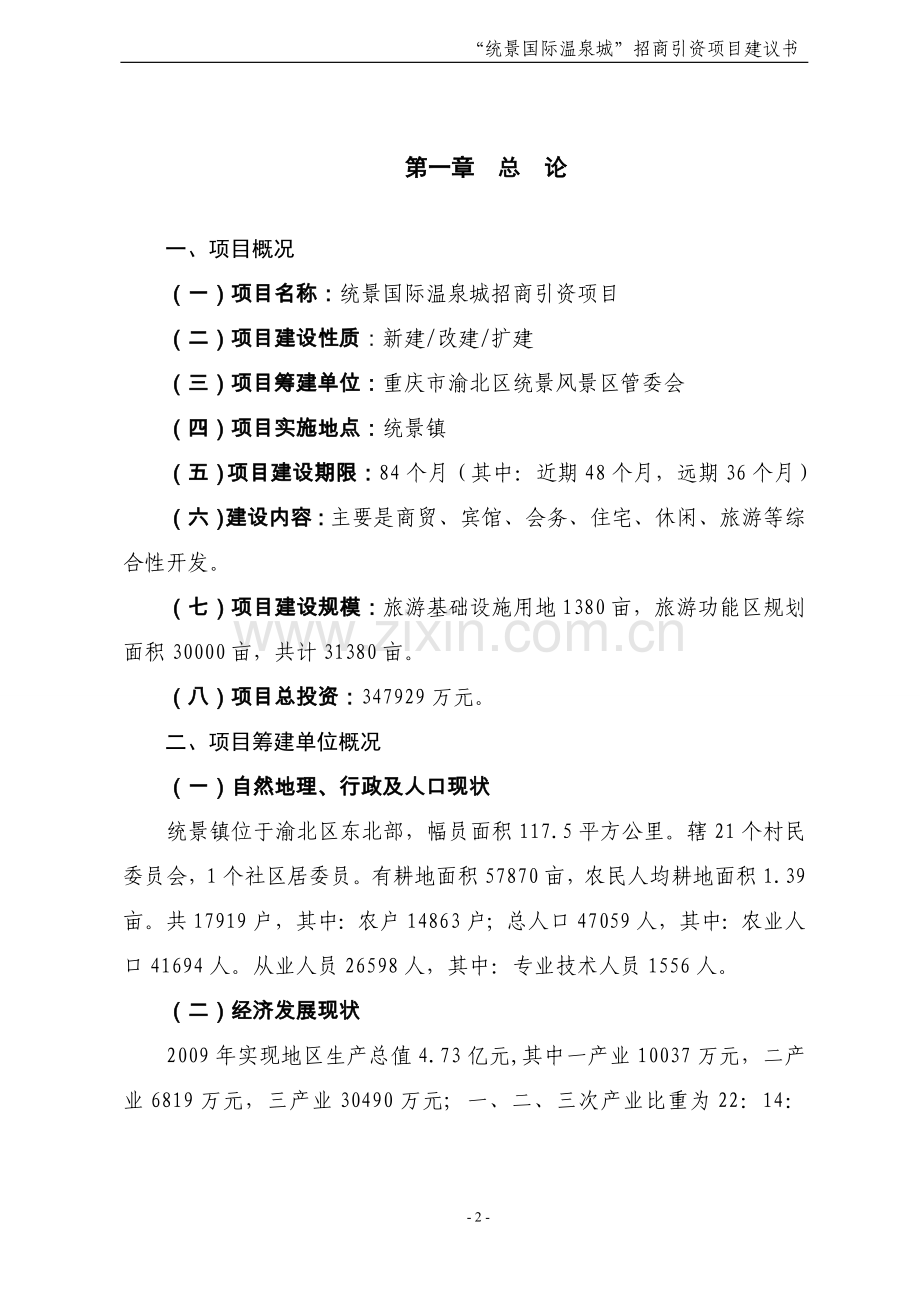 统景国际温泉城项目可行性论证报告.doc_第2页