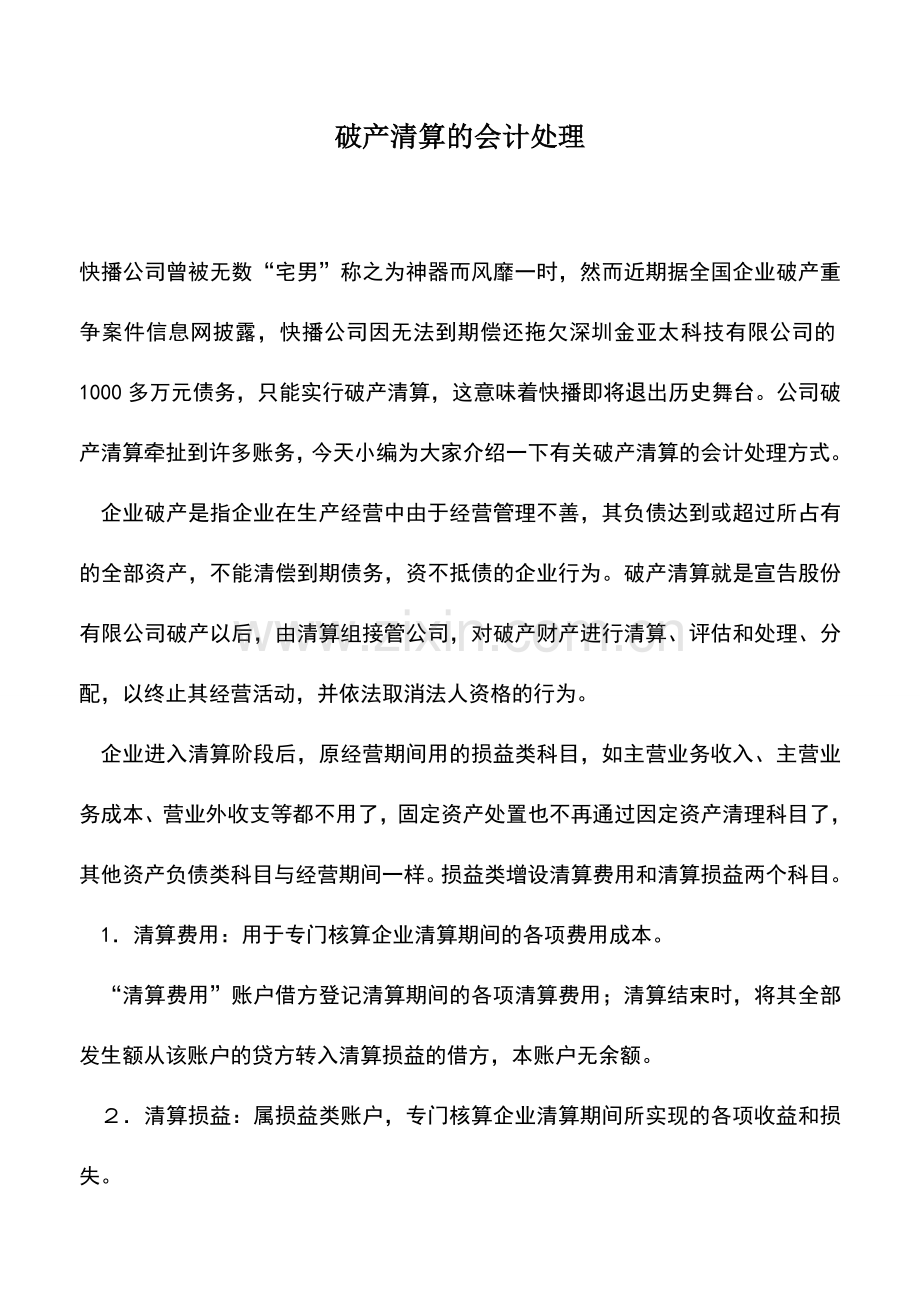 会计实务：破产清算的会计处理.doc_第1页