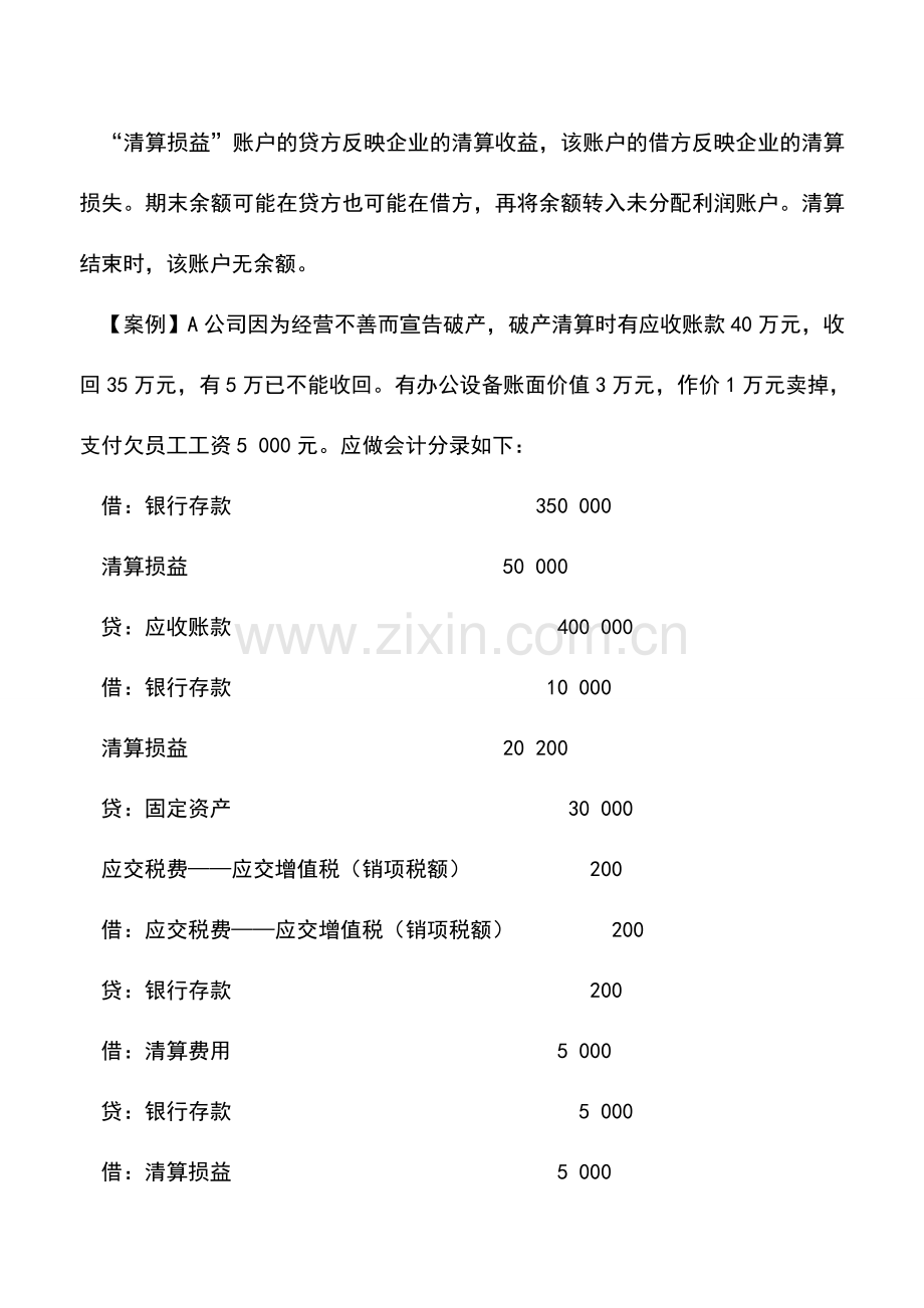 会计实务：破产清算的会计处理.doc_第2页