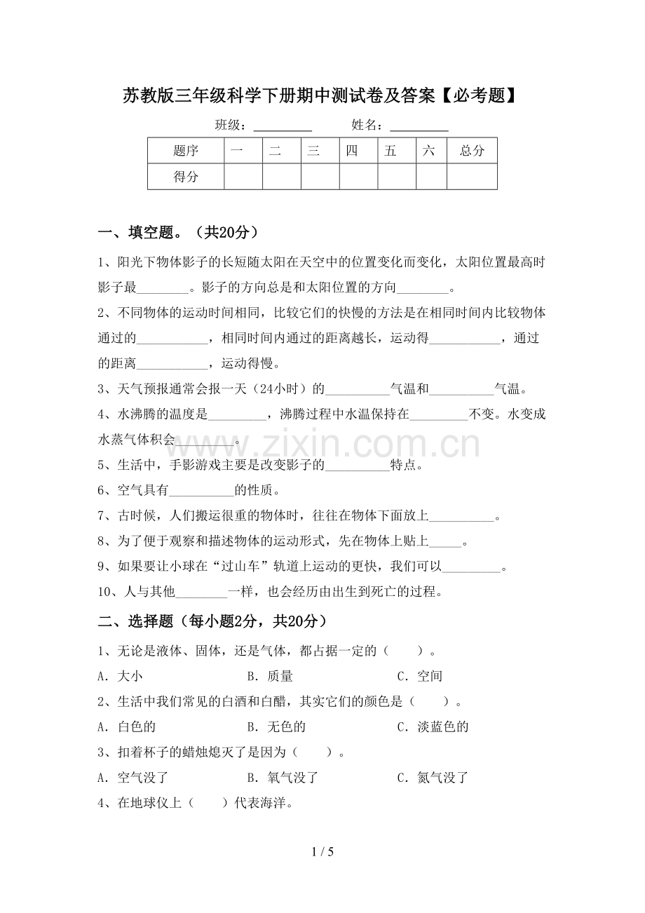 苏教版三年级科学下册期中测试卷及答案【必考题】.doc_第1页