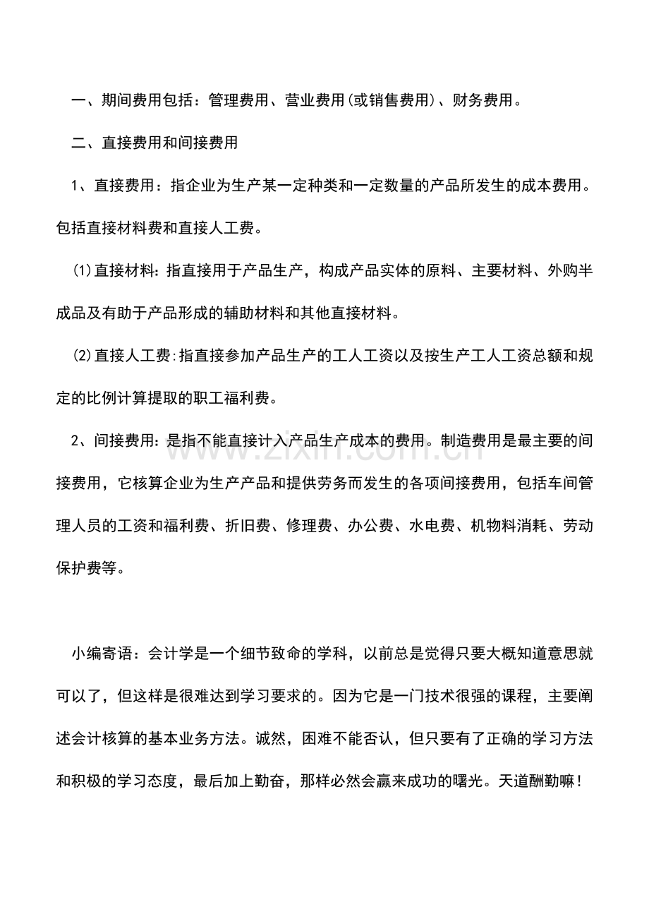 会计实务：期间成本是什么期间费用、直接费用和间接费用的区别.doc_第2页