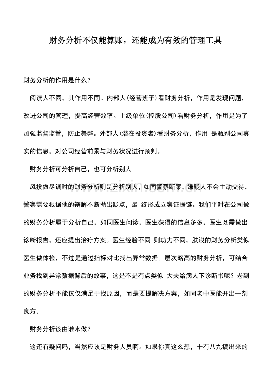 会计实务：财务分析不仅能算账-还能成为有效的管理工具.doc_第1页