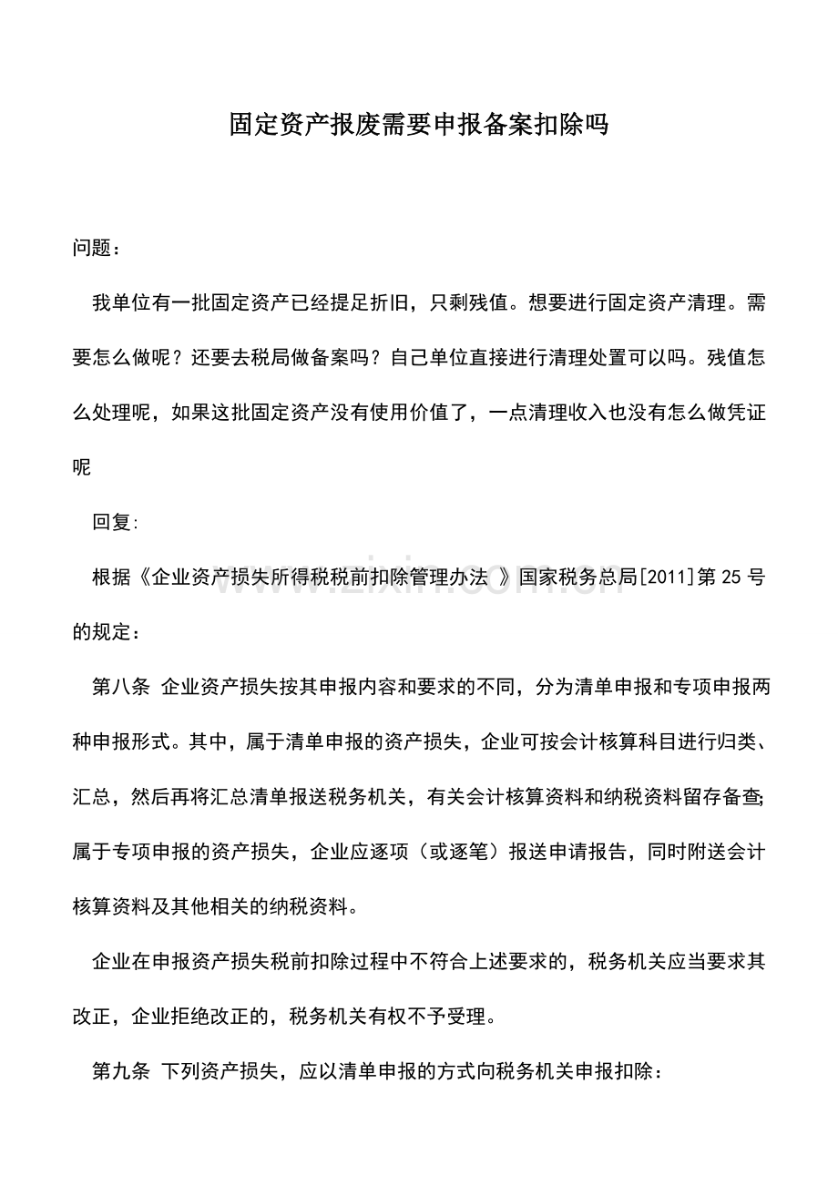 会计实务：固定资产报废需要申报备案扣除吗.doc_第1页