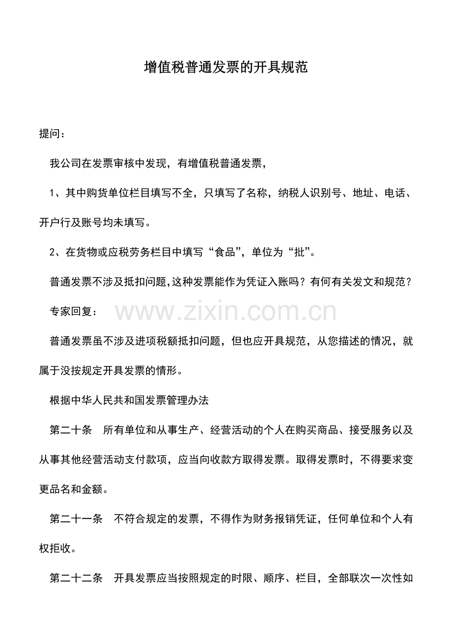 会计实务：增值税普通发票的开具规范.doc_第1页