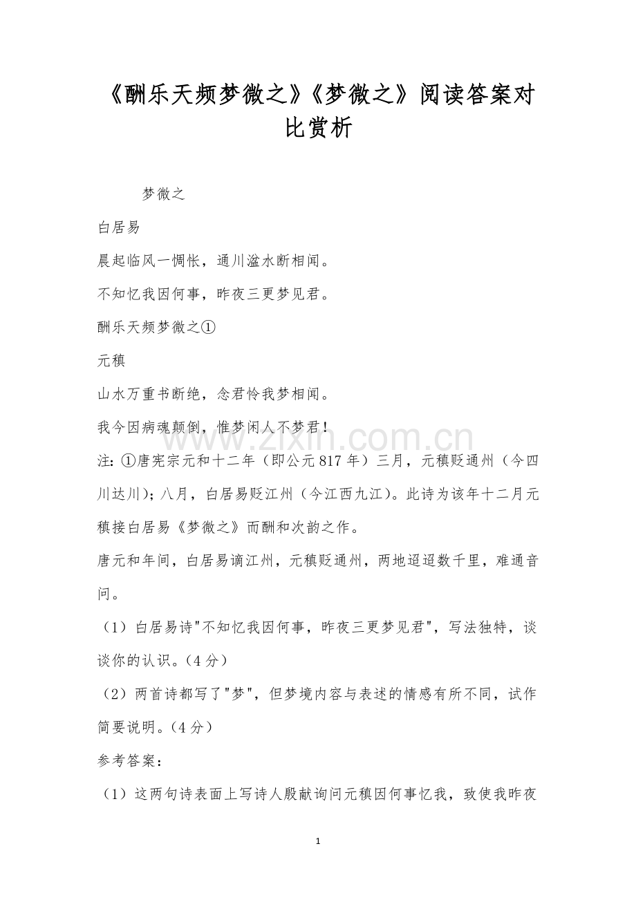 《酬乐天频梦微之》《梦微之》阅读答案对比赏析.docx_第1页